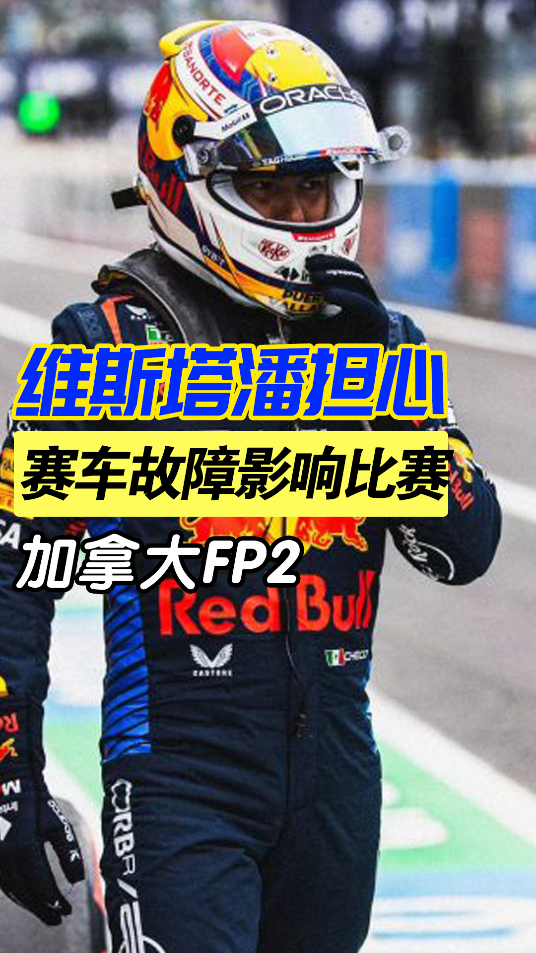 红牛二队绝杀红牛车队，维斯塔潘刷新纪录