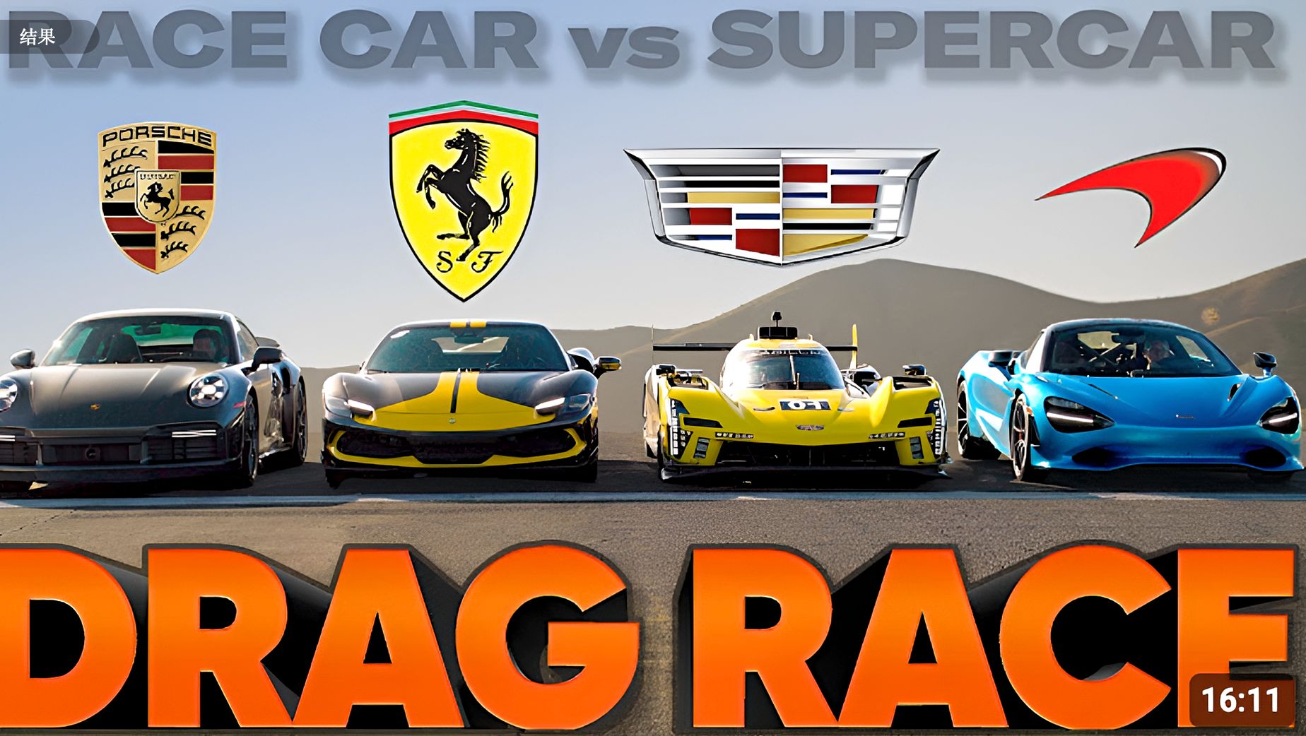 法拉利力克迈凯伦,拉塞尔点燃赛场 法拉利力克迈凯伦,拉塞尔点燃赛场